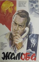 Жалоба [1986, драма]