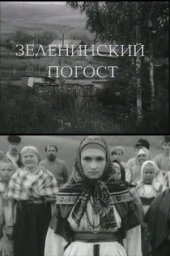 Зеленинский погост (1989)