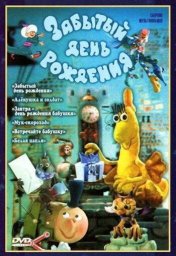 Забытый день рождения (1984) Забытый день рождения (1984)