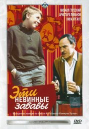 Эти невинные забавы [1969, мелодрама]