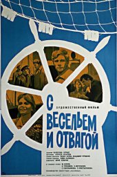 С весельем и отвагой (1973)