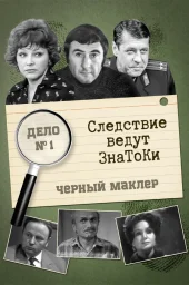 Следствие ведут знатоки (1971)