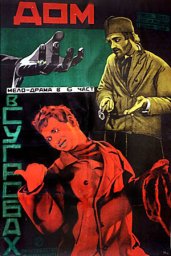 Дом в сугробах (1927)