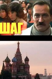 Шаг (1988) Шаг (1988)