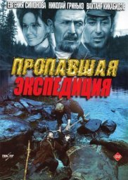 Пропавшая экспедиция. 2-я серия [1975, приключенческий детектив]