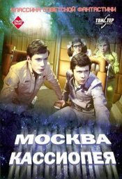 Москва - Кассиопея [1973, фантастика, приключения]