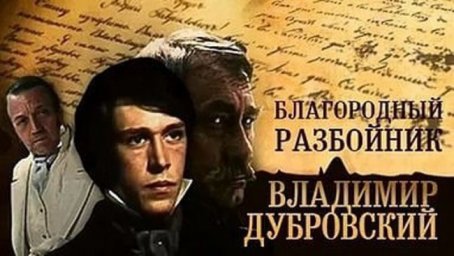 Благородный разбойник Владимир Дубровский [1989, драма]