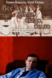 Всё это было, было, было... [1987, музыкальный]