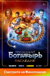 Последний богатырь. Наследие (2024)