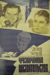 Чрезвычайные обстоятельства (1980) Чрезвычайные обстоятельства (1980)