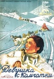 Девушка с Камчатки (1936)
