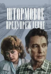 Штормовое предупреждение (1981)