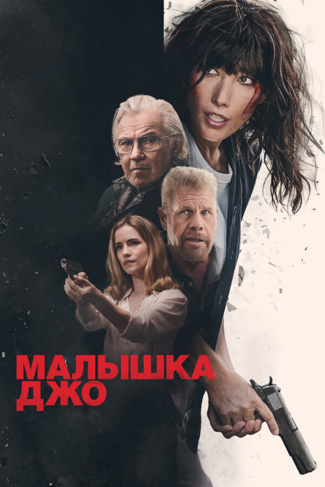 Малышка Джо (2024)