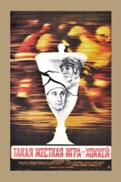 Такая жёсткая игра - хоккей (1983) Такая жёсткая игра - хоккей (1983)