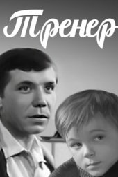 Тренер (1969) Тренер (1969)
