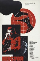 Шестой (1981) Шестой (1981)