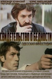 Свидетельство о бедности (1977) Свидетельство о бедности (1977)