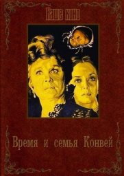 Время и семья Конвей [1984, драма]