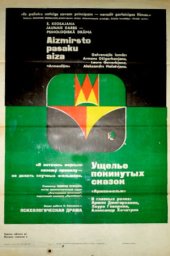 Ущелье покинутых сказок (1974)
