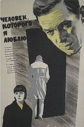 Человек, которого я люблю (1966) Человек, которого я люблю (1966)