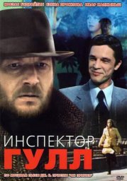 Инспектор Гулл. 2 серия (1979)