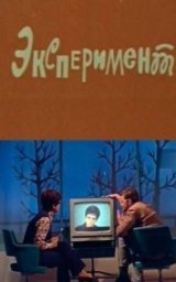 Эксперимент [1970, мюзикл, комедия]