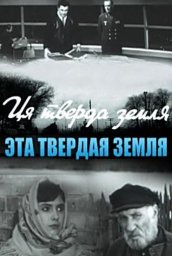 Эта твёрдая земля [1967, драма]