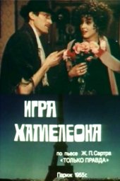 Игра хамелеона. 2 серии (1986)