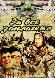 За всё заплачено. 1 серия (1988)