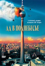 Ад в поднебесье  (2007)