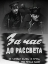 За час до рассвета. 2 серии (1973)