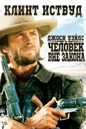 Джоси Уэйлс &mdash; человек вне закона (1976)