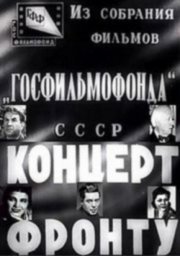 Концерт фронту [1942, музыкальный]