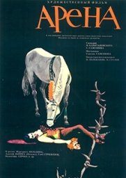 Арена [1967, драма, военный]