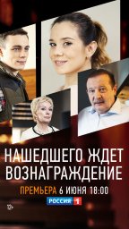 Нашедшего ждет вознаграждение (2018)