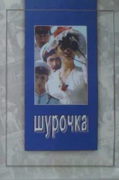 Шурочка [1982, драма, исторический]