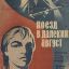 Поезд в далекий август (1971)