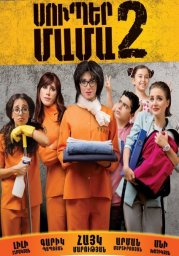 Супер мама 2 (2017) Супер мама 2 (2017)