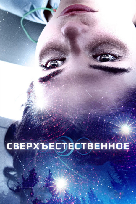 Сверхъестественное  (2018)
