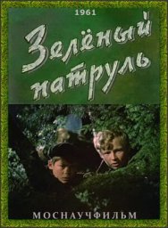 Зелёный патруль (1961)