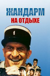 Жандарм на отдыхе  (1970)