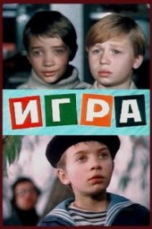 Игра (1973)