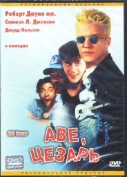 Аве, Цезарь (1994)