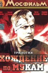 Хождение по мукам. «Сёстры» (1957) Хождение по мукам. «Сёстры» (1957)