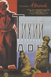 Тихий Дон (1930) Тихий Дон (1930)