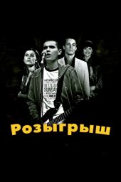 Розыгрыш (2008)