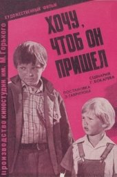 Хочу, чтоб он пришёл (1981)