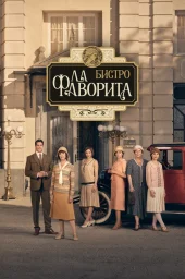 Бистро &laquo;Ла Фаворита&raquo; (2025)