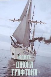 Ждите «Джона Графтона». 2 серии (1979)