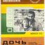 Дочь командира (1981)